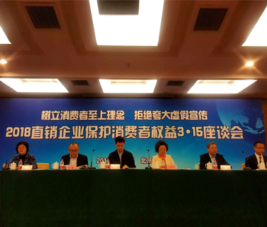2018直銷企業(yè)保護(hù)消費(fèi)者權(quán)益3·15座談會在京召開
