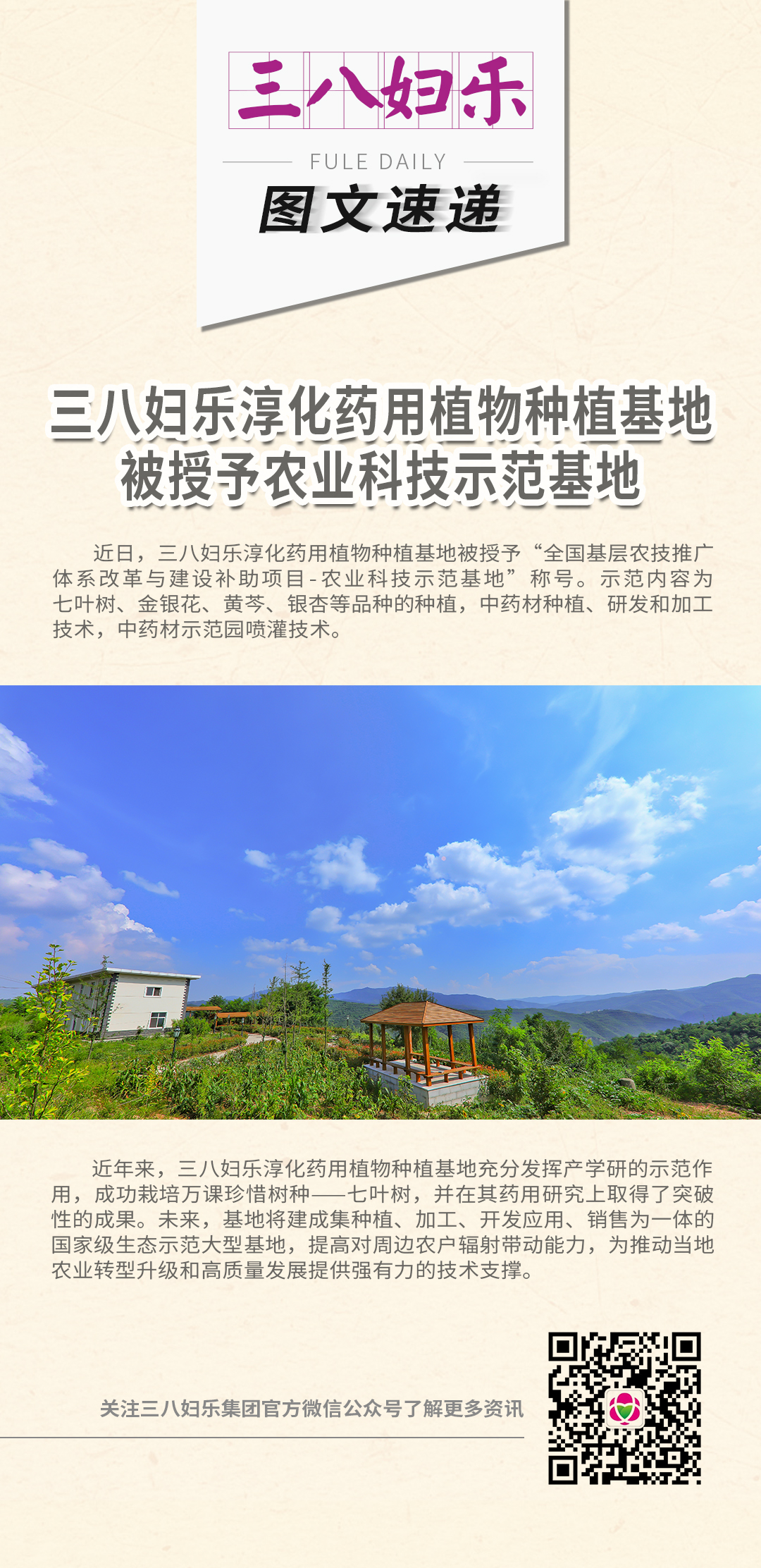 三八婦樂淳化藥用植物種植基地被授予農(nóng)業(yè)科技示范基地