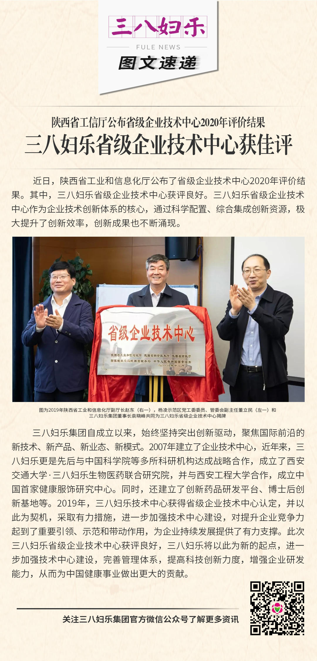 陜西省工信廳公布省級(jí)企業(yè)技術(shù)中心2020年評(píng)價(jià)結(jié)果  三八婦樂省級(jí)企業(yè)技術(shù)中心獲佳評(píng)