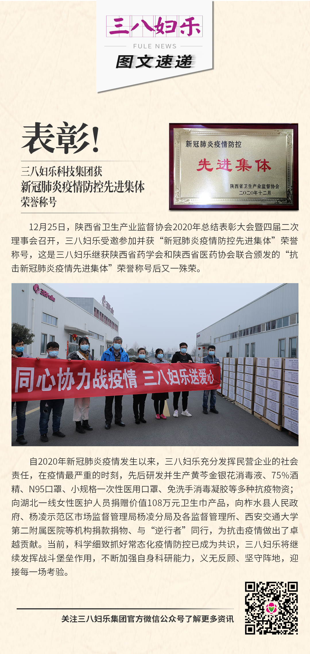 表彰！三八婦樂科技集團(tuán)獲新冠肺炎疫情防控先進(jìn)集體榮譽(yù)稱號(hào)