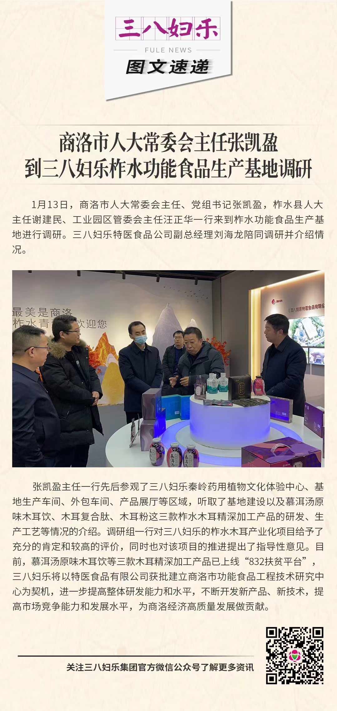 商洛市人大常委會(huì)主任張凱盈到三八婦樂柞水功能食品生產(chǎn)基地調(diào)研