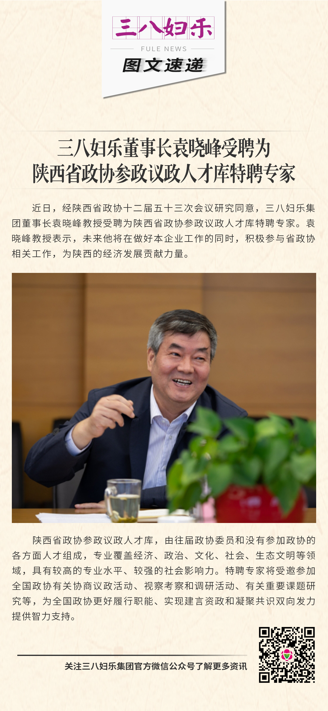 三八婦樂袁曉峰受聘為陜西省政協(xié)參政議政人才庫(kù)特聘專家