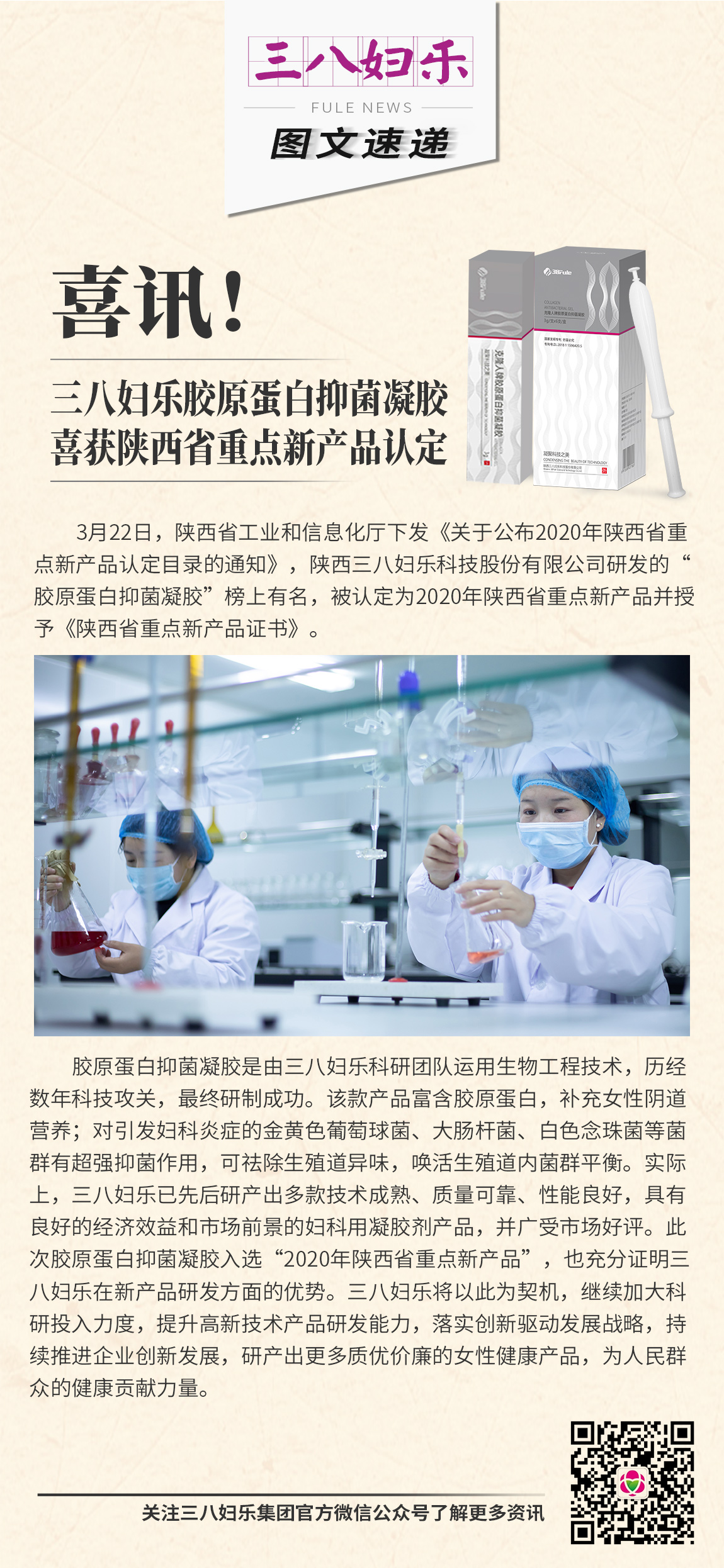 喜訊！三八婦樂膠原蛋白抑菌凝膠喜獲陜西省重點(diǎn)新產(chǎn)品認(rèn)定