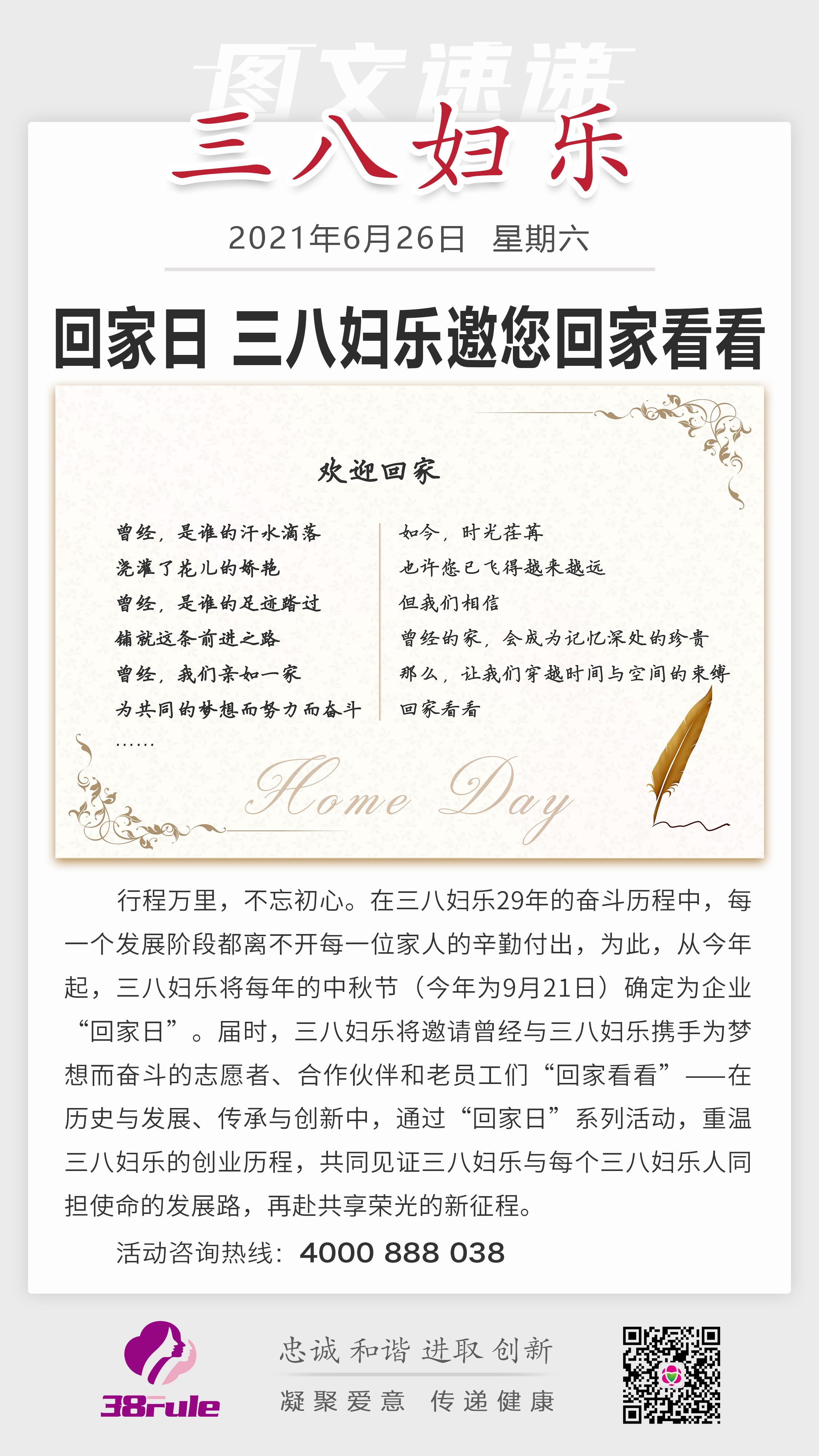 回家日，三八婦樂邀您回家看看