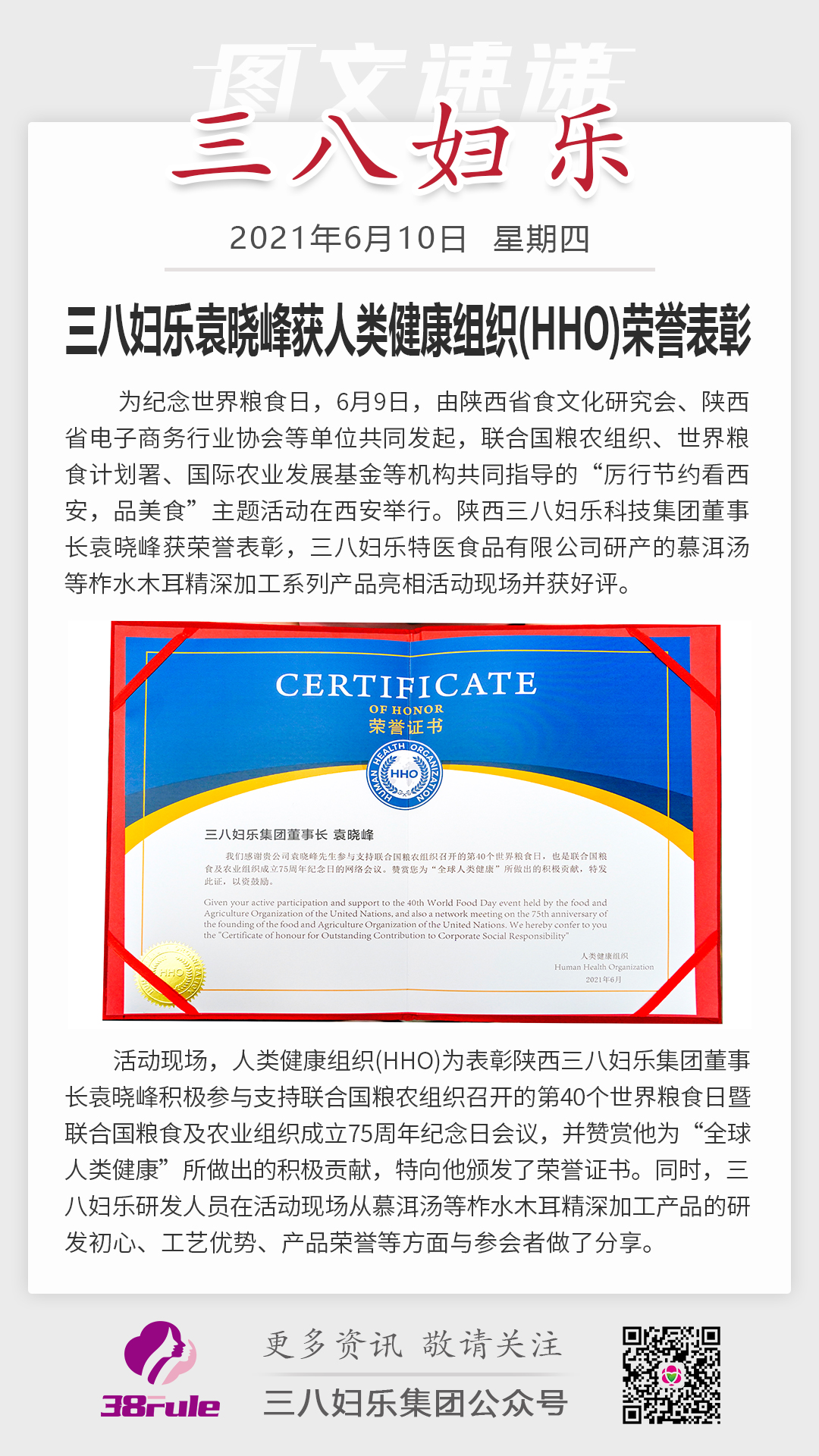 三八婦樂袁曉峰獲人類健康組織（HHO）榮譽表彰