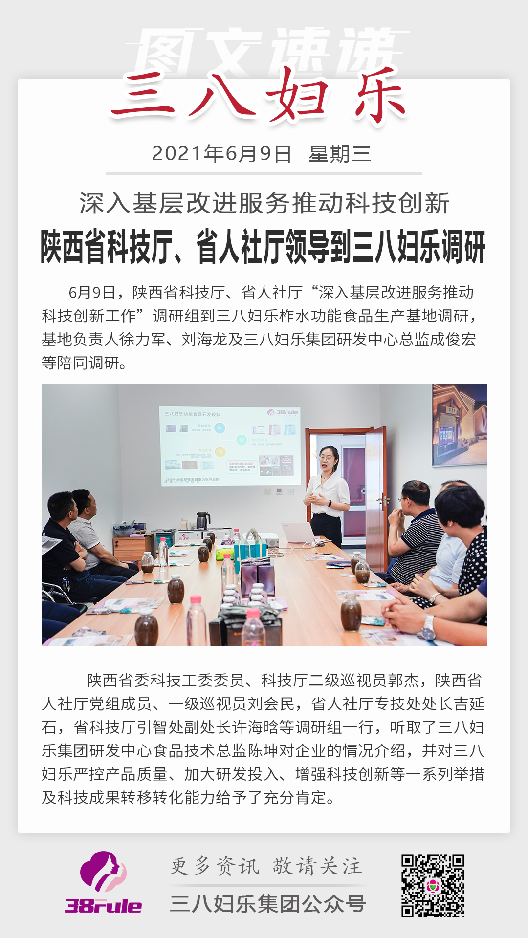 深入基層改進服務推動科技創(chuàng)新，陜西省科技廳、省人社廳領導到三八婦樂調(diào)研