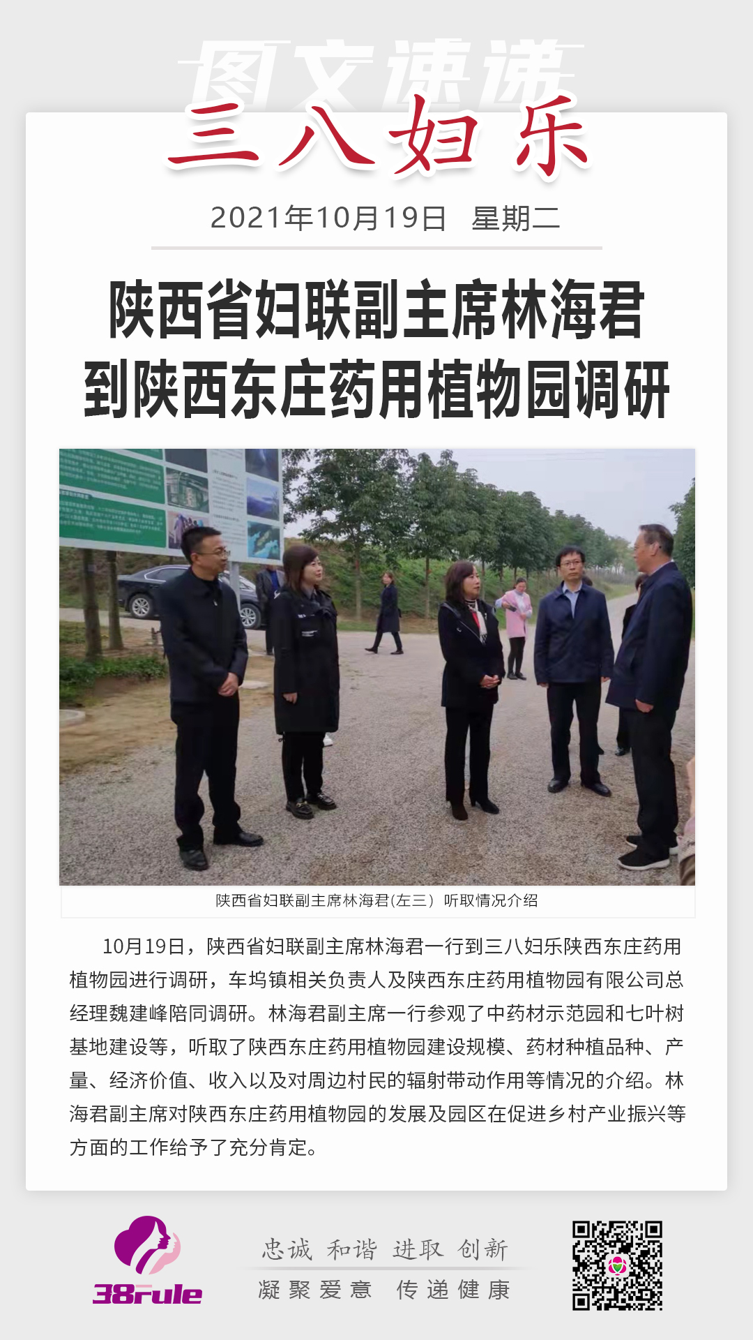 陜西省婦聯(lián)副主席林海君到陜西東莊藥用植物園調(diào)研