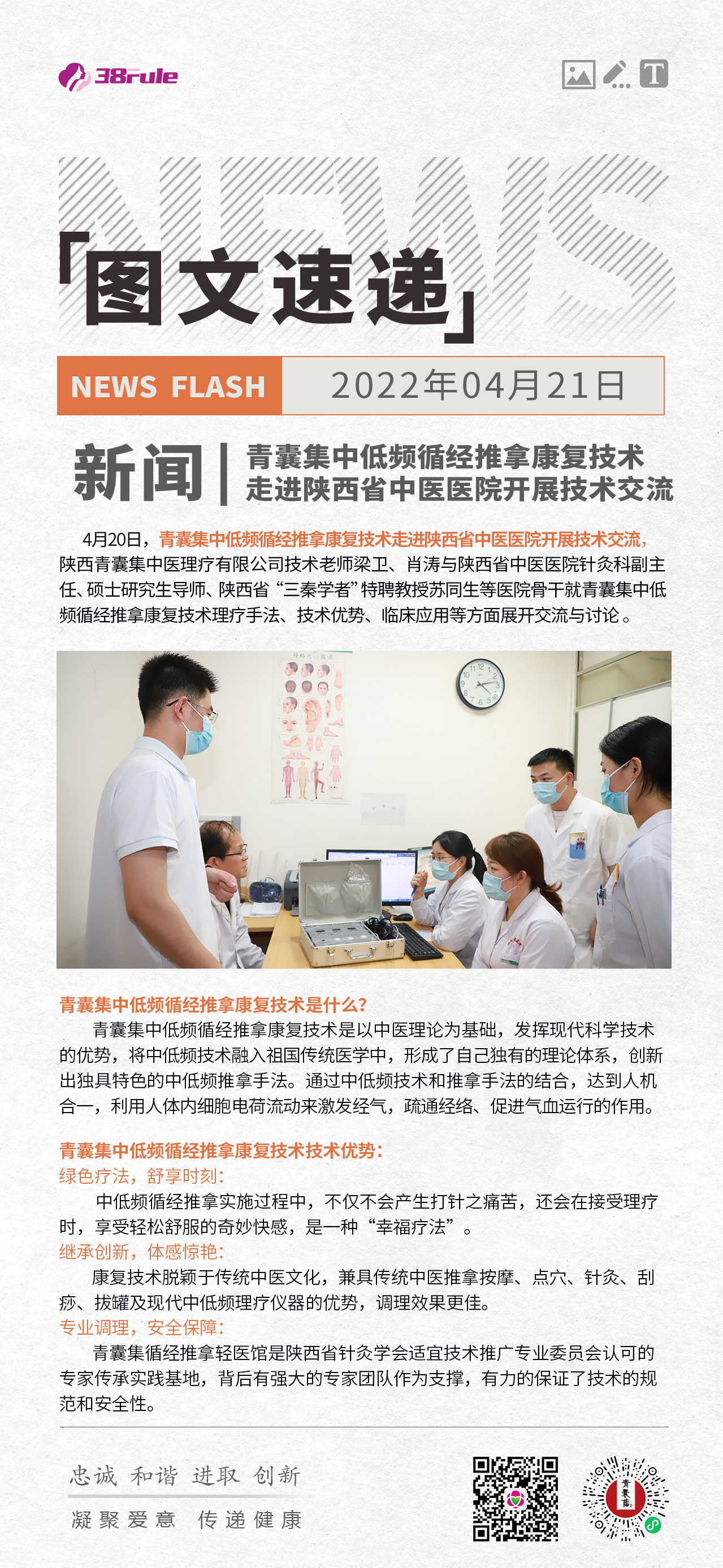 新聞 | 青囊集中低頻循經(jīng)推拿康復(fù)技術(shù)走進(jìn)陜西省中醫(yī)醫(yī)院開展技術(shù)交流~