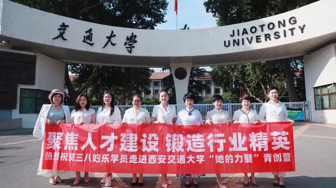 聚焦人才建設(shè)，鍛造行業(yè)精英！三八婦樂首批學員走進西安交通大學“她的力量”青創(chuàng)營～