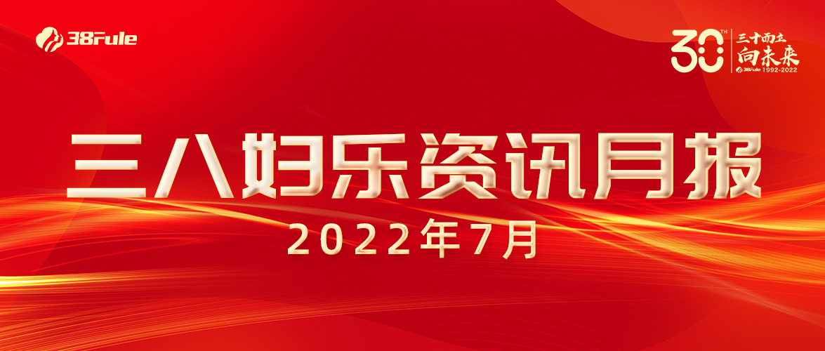 三八婦樂資訊月報(bào)（7月）| 開辟抗衰新路徑、跨國收購顯實(shí)力、公益行動(dòng)不停歇......