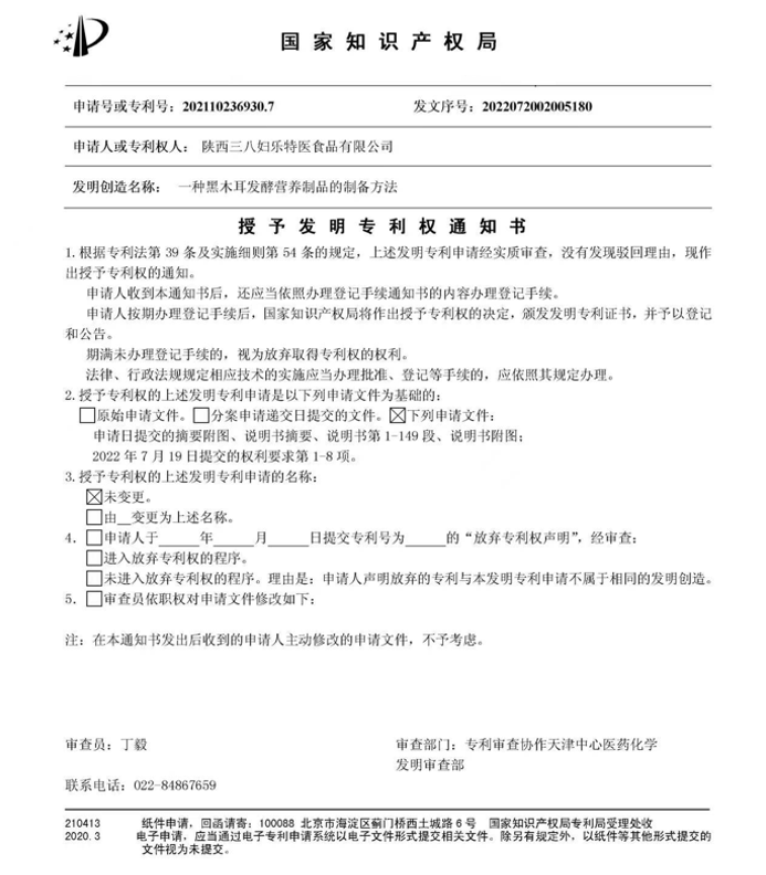 三八婦樂一項(xiàng)木耳營養(yǎng)食品科研成果獲國家發(fā)明專利