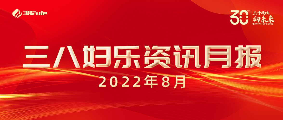 三八婦樂資訊月報(bào)（8月）| 國家專利、龍頭企業(yè)、成功掛網(wǎng)......火熱的八月，滿滿的收獲~