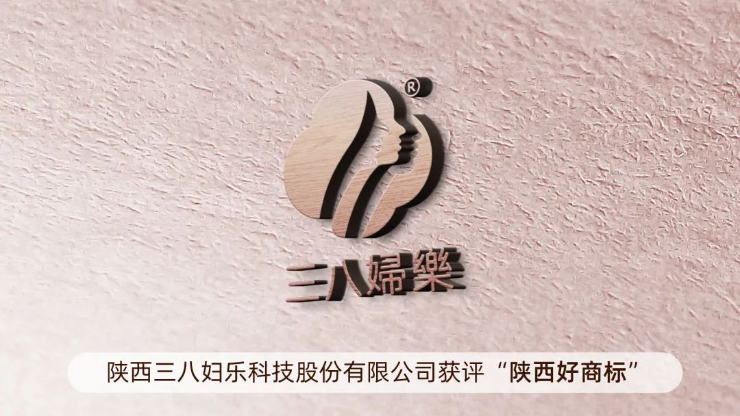 新聞 | “三八婦樂”獲評“陜西好商標(biāo)”