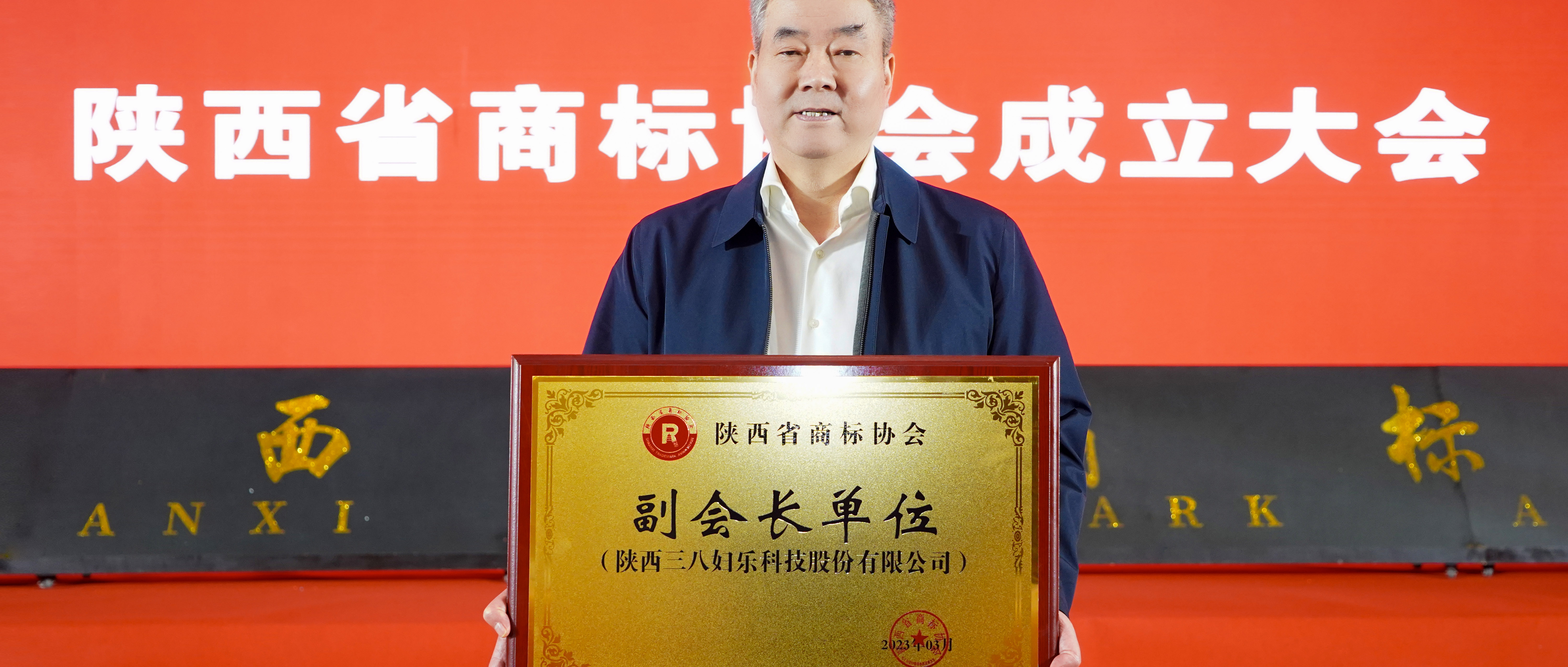 新聞 | 三八婦樂(lè)當(dāng)選陜西省商標(biāo)協(xié)會(huì)副會(huì)長(zhǎng)單位