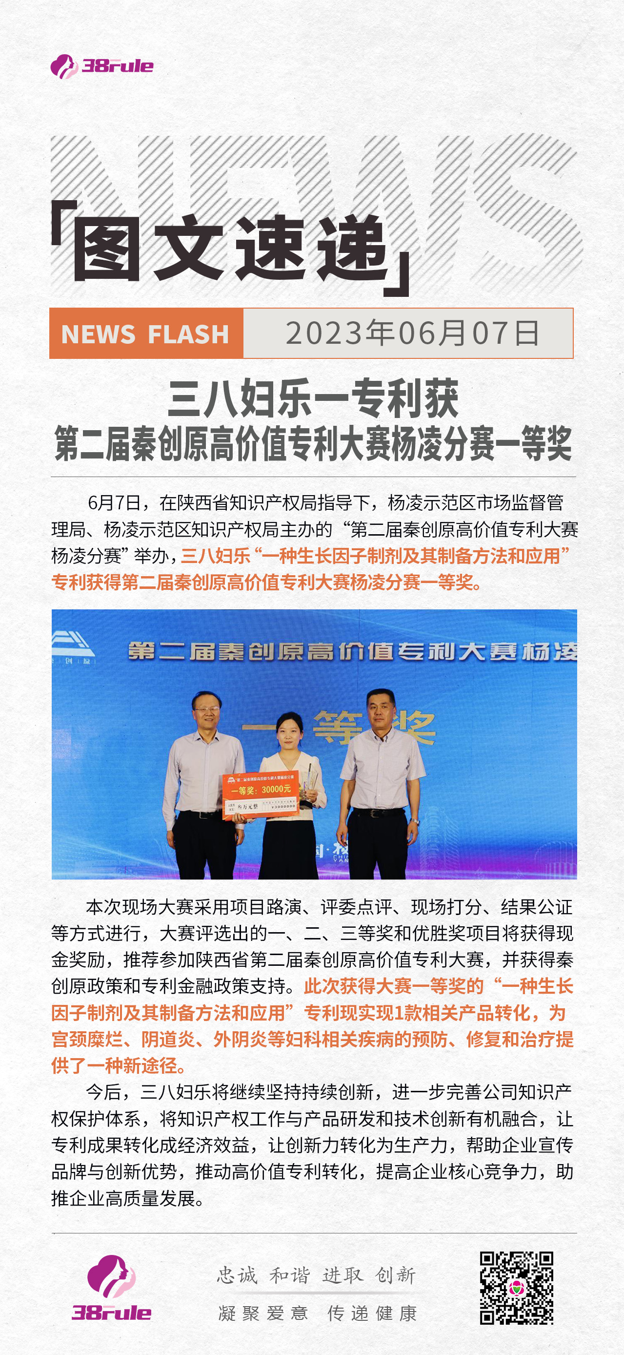 三八婦樂一專利獲第二屆秦創(chuàng)原高價(jià)值專利大賽楊凌分賽一等獎(jiǎng)