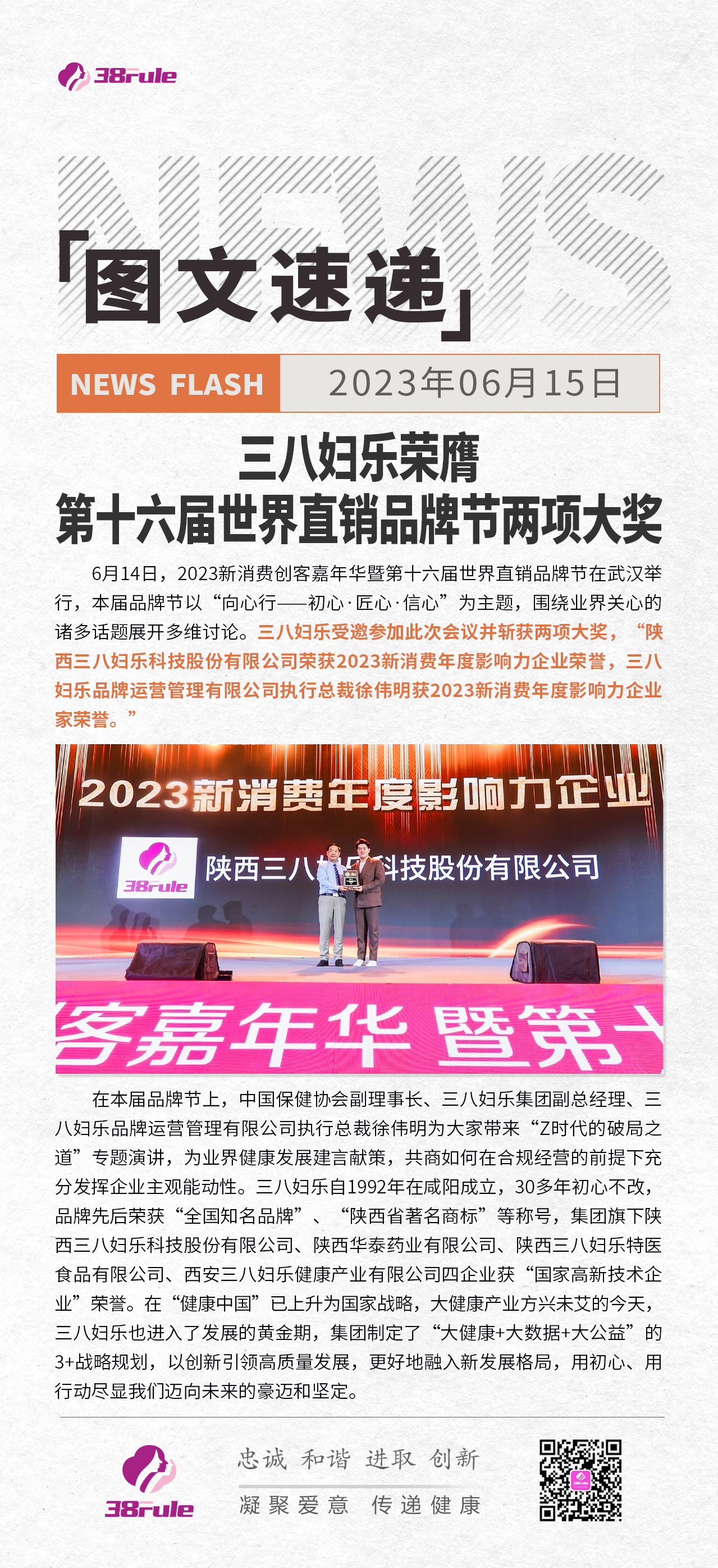 三八婦樂榮膺 第十六屆世界直銷品牌節(jié)兩項(xiàng)大獎(jiǎng)