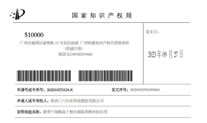 新聞 | 三八婦樂一項干細胞應用技術獲國家發(fā)明專利