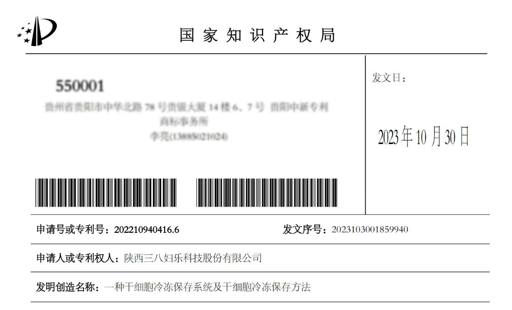 新聞 | 三八婦樂“一種干細胞冷凍保存系統(tǒng)及干細胞冷凍保存方法”獲國家發(fā)明專利