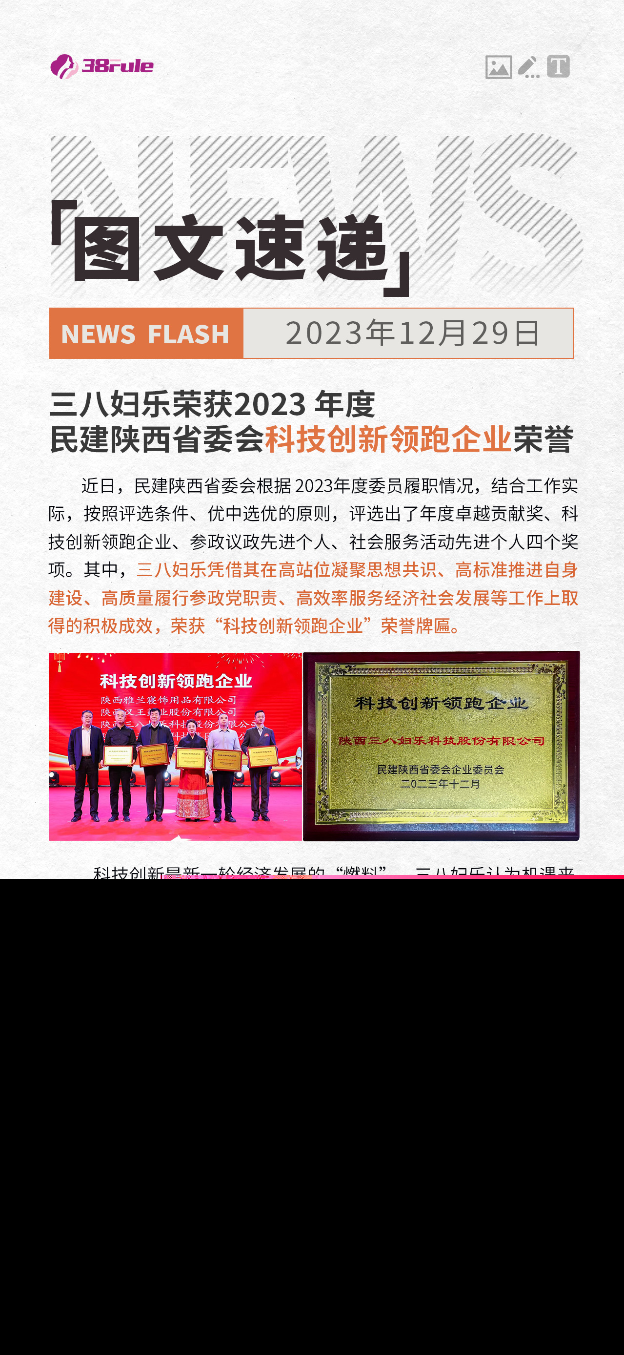 三八婦樂榮獲2023 年度 民建陜西省委會(huì)科技創(chuàng)新領(lǐng)跑企業(yè)榮譽(yù)