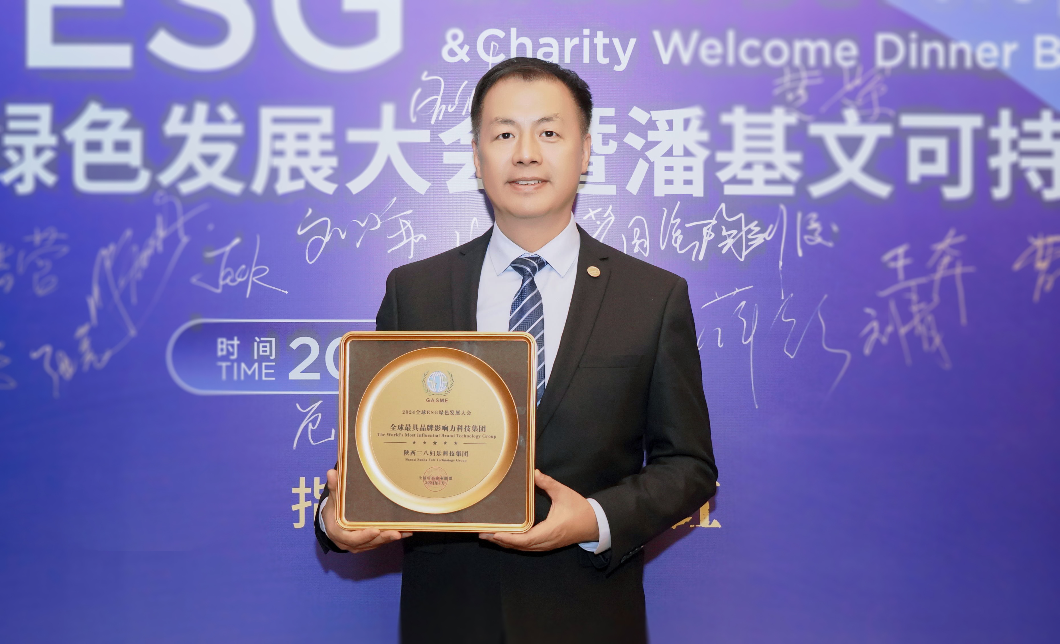 新聞 | 2024ESG綠色發(fā)展大會在西安舉辦，三八婦樂獲全球最具品牌影響力科技集團(tuán)榮譽(yù)，總裁陶劍俊出席會議