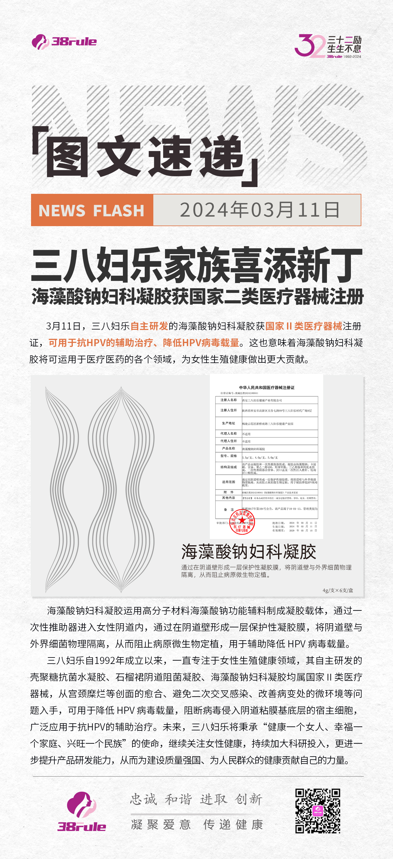 三八婦樂家族喜添新??！海藻酸鈉婦科凝膠獲國家二類醫(yī)療器械注冊(cè)