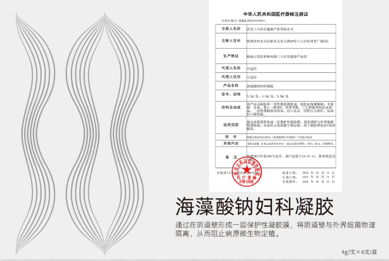 三八婦樂家族喜添新?。『Ｔ逅徕c婦科凝膠獲國家二類醫(yī)療器械注冊~