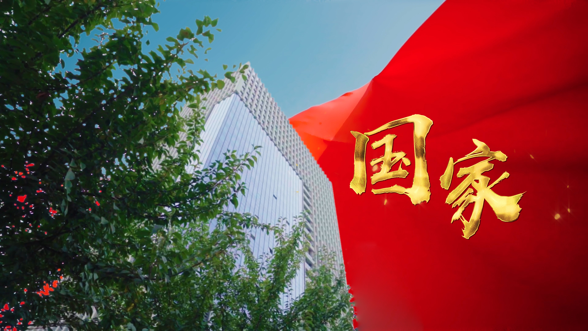 三八婦樂國慶特輯丨同心筑夢，禮贊祖國！