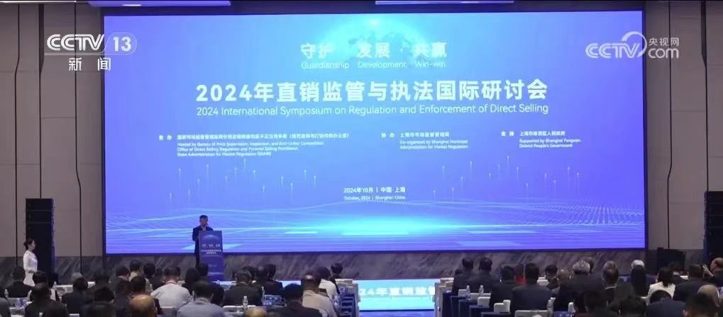 新聞丨2024年直銷監(jiān)管與執(zhí)法國際研討會舉辦，三八婦樂袁曉峰參加會議