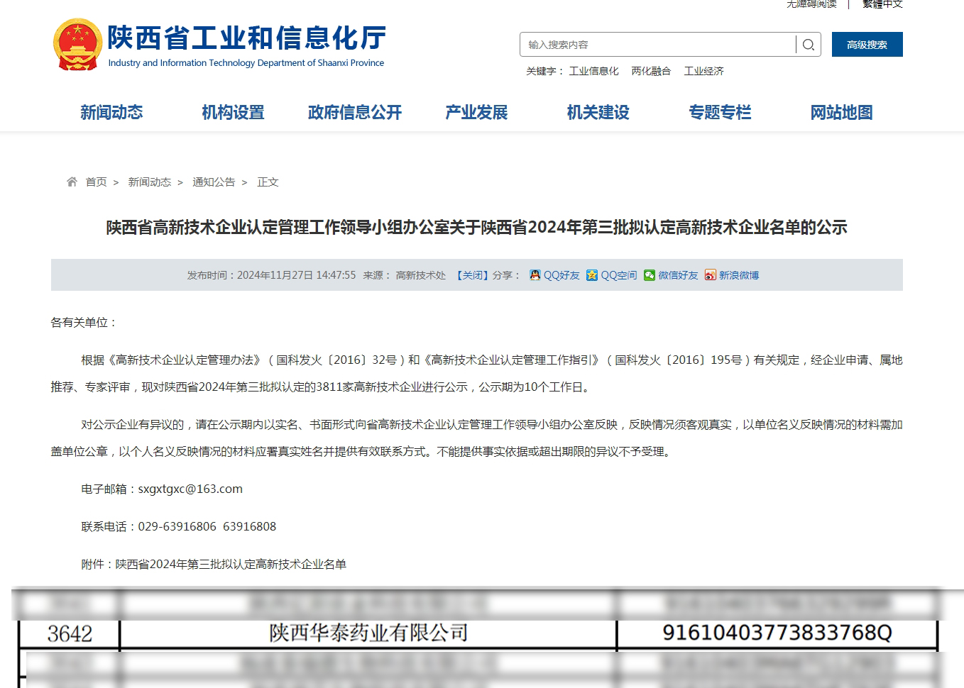 三八婦樂集團(tuán)旗下陜西華泰藥業(yè)有限公司再獲2024高新技術(shù)企業(yè)認(rèn)定~