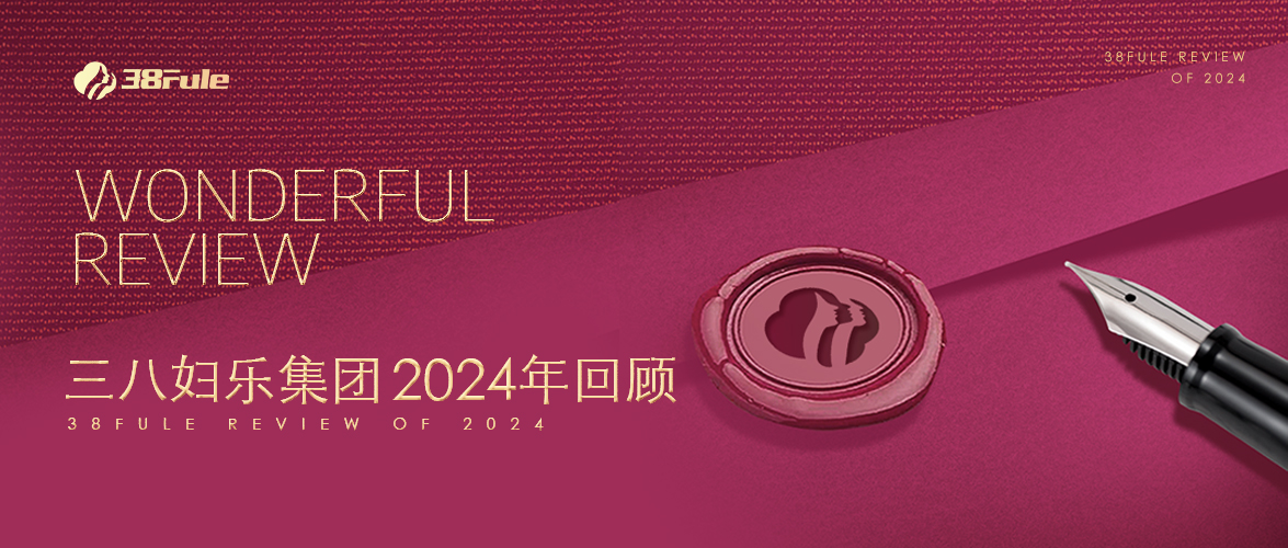 三十二勵(lì)，生生不息！三八婦樂集團(tuán)2024年回顧～