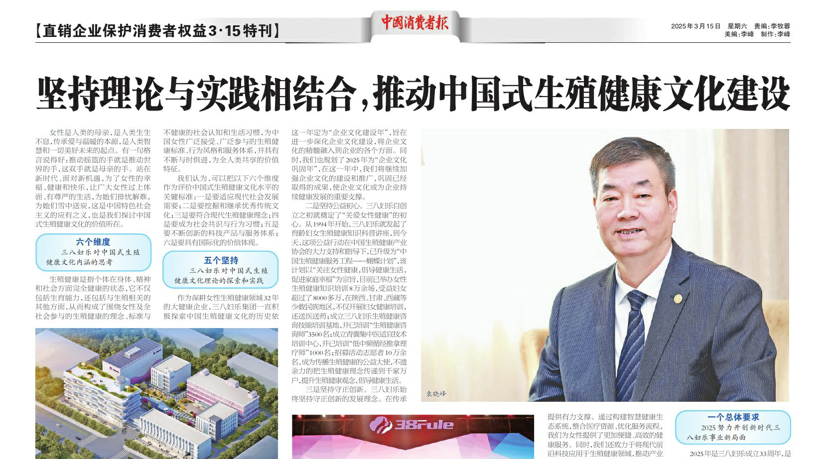 中消報(bào)“3·15特刊”刊發(fā)三八婦樂袁曉峰署名文章：堅(jiān)持理論與實(shí)踐相結(jié)合，推動(dòng)中國式生殖健康文化建設(shè)