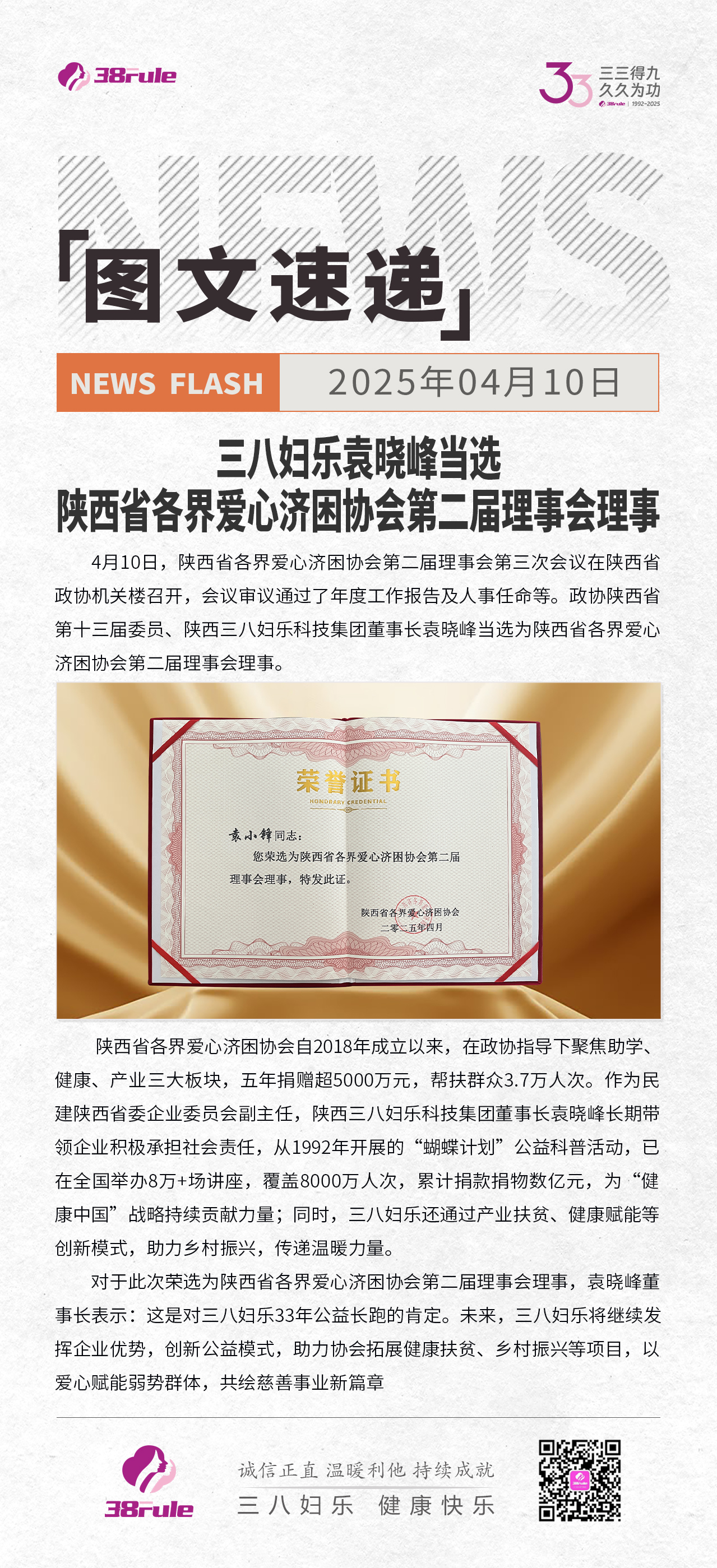 三八婦樂袁曉峰當(dāng)選陜西省各界愛心濟(jì)困協(xié)會(huì)第二屆理事會(huì)理事